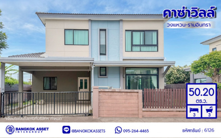 บ้านเดี่ยวมือสองกรุงเทพ โครงการ คาซ่าวิลล์ วงแหวน-รามอินทรา ฟังก์ชัน 4 ห้องนอน 3 ห้องน้ำ 2 ที่จอดรถ บนเนื้อที่ 50.20 ตร.ว. พื้นที่ใช้สอย 120 ตร.ม. พร้อมของแถมอีกหลายรายการ บนทำเลเดินทางสะดวก เชื่อมต่อถนนจตุโชติ, ถนนสุขาภิบาล5, ถนนหทัยราษฎร์, ถนนรัชดา-รามอินทรา ใกล้จุดขึ้นทางด่วน "รามอินทรา-อาจณรงค์(ฉลองรัช)" และ ใกล้แฟชั่นไอส์แลนด์, เดอะพรอมานาด