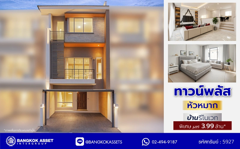 บ้านรีโนเวทใหม่ใจกลางเมือง โครงการ ทาวน์พลัส หัวหมาก เนื้อที่ 21.40 ตร.ว. พื้นที่ใช้สอย 169.76 ตร.ม. ฟังก์ชัน 3 ห้องนอน 4 ห้องน้ำ ห้องน้ำส่วนตัวทุกห้อง ใกล้เดอะมอลล์ไลฟ์สโตร์บางกะปิ ทำเลเชื่อมต่อถนนกรุงเทพกรีฑา ถนนลาดพร้าว ถนนรามคำแหง ใช้เวลาเพียง 10 นาทีก็ถึงรถไฟฟ้า "สถานีศรีกรีฑา"...