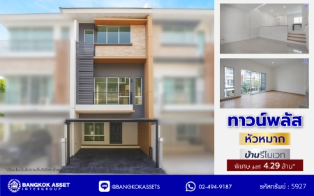 บ้านรีโนเวทใหม่ใจกลางเมือง โครงการ ทาวน์พลัส หัวหมาก เนื้อที่ 21.40 ตร.ว. พื้นที่ใช้สอย 169.76 ตร.ม. ฟังก์ชัน 3 ห้องนอน 4 ห้องน้ำ ห้องน้ำส่วนตัวทุกห้อง ใกล้เดอะมอลล์ไลฟ์สโตร์บางกะปิ ทำเลเชื่อมต่อถนนกรุงเทพกรีฑา ถนนลาดพร้าว ถนนรามคำแหง ใช้เวลาเพียง 10 นาทีก็ถึงรถไฟฟ้า "สถานีศรีกรีฑา"