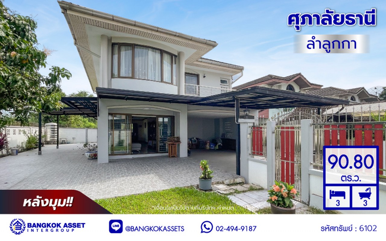 บ้านเดี่ยวมือสองปทุมธานี โครงการ ศุภาลัยธานี ลำลูกกา หลังมุม เนื้อที่ 90.80 ตร.ว. พื้นที่ใช้สอย 160 ตร.ม. ฟังก์ชัน 3 ห้องนอน 3 ห้องน้ำ 2 ที่จอดรถ แถมฟรี! เครื่องปรับอากาศ 3 เครื่อง และ เครื่องดูดควัน 1 เครื่อง บนทำเลดีที่สุด เชื่อมต่อถนนพระองค์เจ้า สาย4, ถนนลำลูกกา, ถนนรังสิต-นครนายก ใกล้ฟิวเจอร์พารค์รังสิต