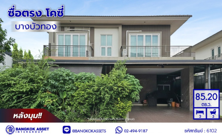 บ้านเดี่ยวมือสองนนทบุรี โครงการ ซื่อตรง โคซี่ บางบัวทอง หลังมุม เนื้อที่ 85.20 ตร.ว. พื้นที่ใช้สอย 160 ตร.ม. ฟังก์ชัน 4 ห้องนอน 3 ห้องน้ำ 2 ที่จอดรถ แถมฟรี! เครื่องปรับอากาศ, เครื่องทำน้ำอุ่น พร้อมเข้าอยู่ ทำเลเดินทางสะดวก เชื่อมต่อถนนกาญจนาภิเษก, ถนนปทุมธานี-บางเลน ใกล้รถไฟฟ้าสายสีม่วง "สถานีคลองบางไผ่"