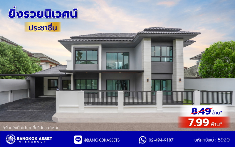 บ้านมือสองตกแต่งใหม่ โครงการ ยิ่งรวยนิเวศน์ ประชาชื่น เนื้อที่ 61 ตร.ว. พื้นที่ใช้สอย 249.92 ตร.ม. ฟังก์ชัน 4 ห้องนอน 3 ห้องน้ำ 2 ที่จอดรถ บนทำเลเชื่อมต่อหลายเส้นทาง ใกล้เซ็นทรัลแจ้งวัฒนะ เมืองทองธานี ทางด่วนศรีรัช และรถไฟฟ้าสายสีชมพู "สถานีแจ้งวัฒนะ14"