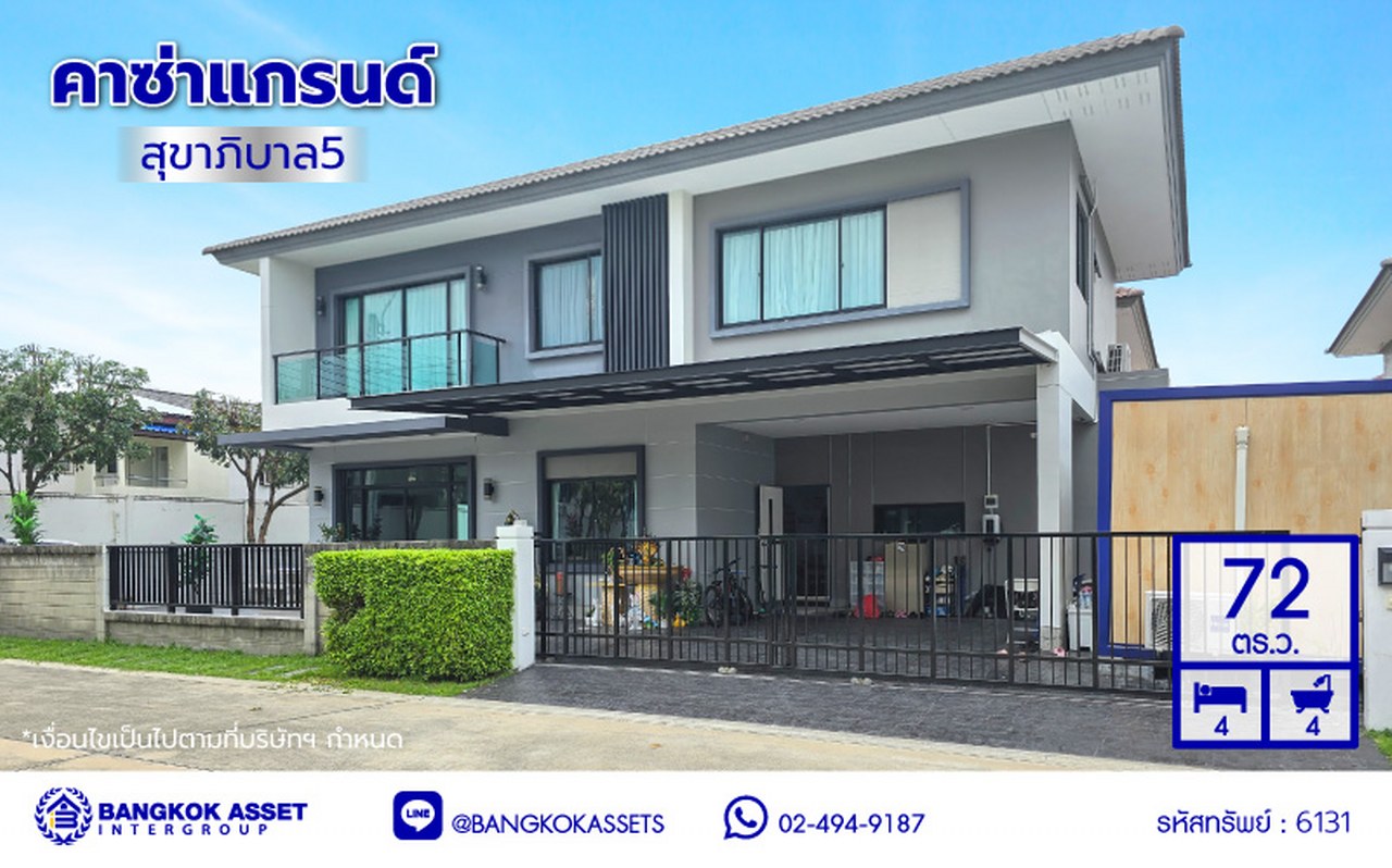 บ้านเดี่ยวมือสอง โครงการ คาซ่าแกรนด์ สุขาภิบาล5 เนื้อที่ 72 ตร.ว. พื้นที่ใช้สอย 255 ตร.ม. ฟังก์ชัน 4 ห้องนอน 4 ห้องน้ำ 2 ที่จอดรถ แถมฟรี! เครื่องปรับอากาศ, เครื่องทำน้ำอุ่น บนทำเลศักยภาพ เดินทางสะดวกเชื่อมต่อถนนสุขาภิบาล5, ถนนสายไหม, ถนนหทัยราษฎร์, ถนนลำลูกกา ใกล้ห้างสรรพสินค้า Fashion Island และจุดขึ้นทางด่วน "รามอินทรา-อาจณรงค์"