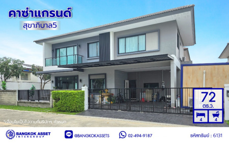 บ้านเดี่ยวมือสอง โครงการ คาซ่าแกรนด์ สุขาภิบาล5 เนื้อที่ 72 ตร.ว. พื้นที่ใช้สอย 255 ตร.ม. ฟังก์ชัน 4 ห้องนอน 4 ห้องน้ำ 2 ที่จอดรถ แถมฟรี! เครื่องปรับอากาศ, เครื่องทำน้ำอุ่น บนทำเลศักยภาพ เดินทางสะดวกเชื่อมต่อถนนสุขาภิบาล5, ถนนสายไหม, ถนนหทัยราษฎร์, ถนนลำลูกกา ใกล้ห้างสรรพสินค้า Fashion Island และจุดขึ้นทางด่วน "รามอินทรา-อาจณรงค์"