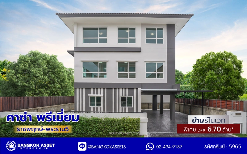 บ้านรีโนเวทใหม่ โครงการ คาซ่าพรีเมี่ยม ราชพฤกษ์-พระราม5 บ้านเดี่ยวหลังใหญ่ 3 ชั้น แบรนด์ Q.House เนื้อที่ 50.4 ตร.ว. ฟังก์ชัน 3 ห้องนอนใหญ่ 4 ห้องน้ำ จอดรถได้ 2 คัน ติดถนนใหญ่ เชื่อมต่อทุกเส้นทาง ใกล้ตลาดเจ้าพระยา, เดอะวอล์ค, ร.ร.เตรียมอุดมศึกษาฯ, เซ็นทรัลเวสต์เกตและรถไฟฟ้า "สถานีบางพลู"...