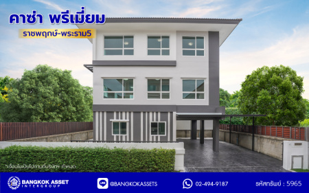 บ้านมือสองตกแต่งใหม่ โครงการ คาซ่าพรีเมี่ยม ราชพฤกษ์-พระราม5 บ้านเดี่ยวหลังใหญ่ 3 ชั้น แบรนด์ Q.House เนื้อที่ 50.4 ตร.ว. ดีไซน์ตอบทุกไลฟ์สไตล์ ฟังก์ชัน 3 ห้องนอนใหญ่ 4 ห้องน้ำ จอดรถได้ 2 คัน บนทำเลติดถนนใหญ่ เชื่อมต่อทุกเส้นทาง ใกล้ตลาดเจ้าพระยา, เดอะวอล์ค, ร.ร.เตรียมอุดมศึกษาฯ, เซ็นทรัลเวสต์เกตและรถไฟฟ้า "สถานีบางพลู"...