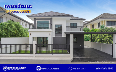 บ้านมือสองตกแต่งใหม่ โครงการ เพชรวัฒนะ เลียบคลองประปา บ้านเดี่ยวเนื้อที่ 50 ตร.ว. พื้นที่ใช้สอย 232.28 ตร.ม. พร้อมฟังก์ชัน 4 ห้องนอน 3 ห้องน้ำ จอดรถได้ 2 คัน บนทำเลเชื่อมต่อแจ้งวัฒนะ, ถนนศรีสมาน, ถนนสรงประภา เดินทางสะดวก ใกล้ทางด่วน "อุตราภิมุข" และรถไฟฟ้าสายสีชมพู "สถานีศรีรัช"...