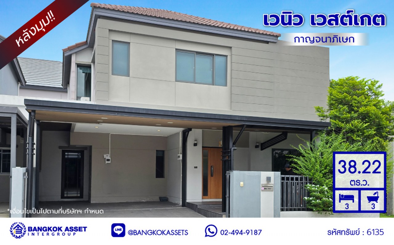 บ้านแฝดมือสองนนทบุรี โครงการ เวนิว เวสต์เกต กาญจนาภิเษก หลังมุม เนื้อที่ 38.20 ตร.ว. พื้นที่ใช้สอย 170 ตร.ม. ฟังก์ชัน 3 ห้องนอน 3 ห้องน้ำ 2 ที่จอดรถ แถมฟรี! เครื่องปรับอากาศ และ เครื่องทำนำอุ่น ทำเลเดินทางสะดวก เชื่อมต่อถนนกาญจนาภิเษก ถนนคลองถนน ถนนแก้วอินทร์ ใกล้ห้างสรรพสินค้าเซ็นทรัล เวสต์เกต รถไฟฟ้าสายสีม่วง "สถานีตลาดบางใหญ่" และจุดขึ้นมอเตอร์เวย์M81 "บางใหญ่ - กาญจนบุรี"