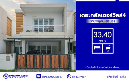 บ้านแฝดมือสองนนทบุรี โครงการ เดอะคลัสเตอร์วิลล์4 ราชพฤกษ์-สิรินธร เนื้อที่ 33.40 ตร.ว. พื้นที่ใช้สอย 140 ตร.ม. ฟังก์ชัน 4 ห้องนอน 3 ห้องน้ำ 1 ห้องแม่บ้าน  2 ที่จอดรถ แถมฟรี! เครื่องปรับอากาศ และ เครื่องปรับน้ำอุ่น พร้อมเข้าอยู่ได้เลย บนทำเลเดินทางสะดวก เชื่อมต่อถนนราชพฤกษ์ ถนนบรมราชชนนี ถนนสิรินธร ใกล้จุดขึ้นทางด่วน "ศรีรัช"