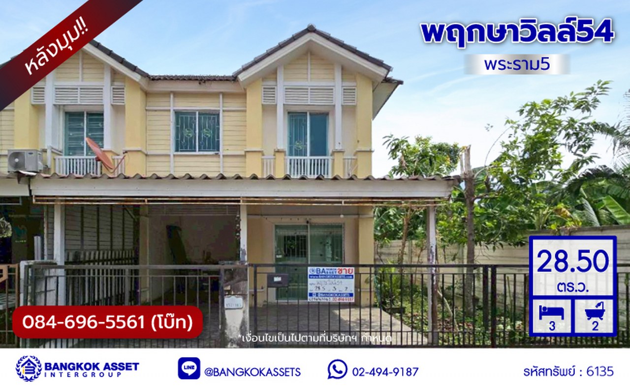 ทาวน์เฮ้าส์มือสองนนทบุรี โครงการ พฤกษาวิลล์54 พระราม5-นครอินทร์ หลังมุม บนเนื้อที่ 28.50 ตร.ว. พื้นที่ใช้สอย 110 ตร.ม. ฟังก์ชัน 3 ห้องนอน 2 ห้องน้ำ จอดรถได้ 1 คัน ครบทุกฟังก์ชัน พร้อมอยู่ บนทำเลเดินทางสะดวก เชื่อมต่อถนนนครอินทร์, ถนนบางกรวย-ไทรน้อย, ซอยวัดสังฆทาน ใกล้รถไฟฟ้าสายสีม่วง "สถานีแยกติวานนท์" และจุดขึ้นทางด่วน "พระราม7"