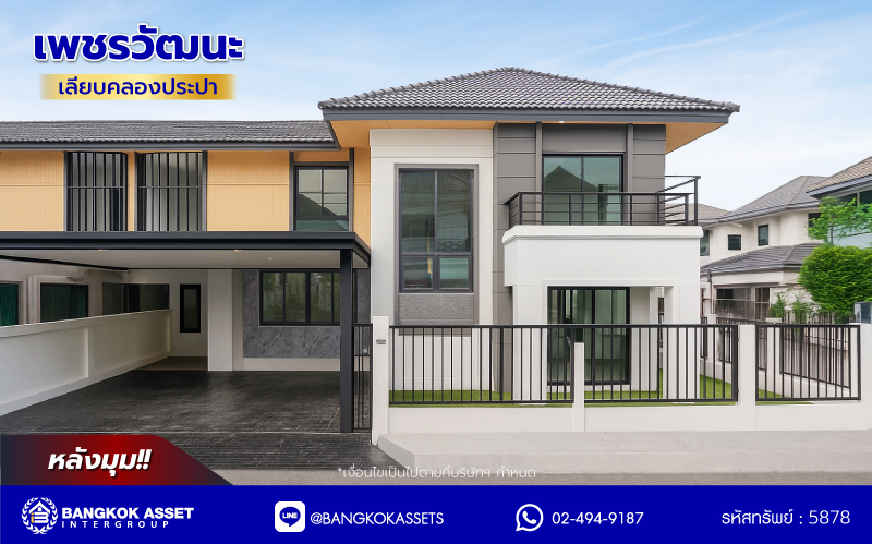 บ้านมือสองตกแต่งใหม่ โครงการ เพชรวัฒนะ เลียบคลองประปา บ้านเดี่ยวเนื้อที่ 50 ตร.ว. พื้นที่ใช้สอย 232.51 ตร.ม. พร้อมฟังก์ชัน 4 ห้องนอน 3 ห้องน้ำ จอดรถได้ 2 คัน บนทำเลเชื่อมต่อแจ้งวัฒนะ, ถนนศรีสมาน, ถนนสรงประภา เดินทางสะดวก ใกล้ทางด่วน "อุตราภิมุข" และรถไฟฟ้าสายสีชมพู "สถานีศรีรัช"