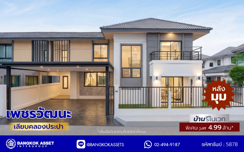 บ้านรีโนเวทใหม่ โครงการ เพชรวัฒนะ เลียบคลองประปา บ้านเดี่ยวเนื้อที่ 50 ตร.ว. พื้นที่ใช้สอย 232.51 ตร.ม. พร้อมฟังก์ชัน 4 ห้องนอน 3 ห้องน้ำ จอดรถได้ 2 คัน บนทำเลเชื่อมต่อแจ้งวัฒนะ, ถนนศรีสมาน, ถนนสรงประภา เดินทางสะดวก ใกล้ทางด่วน "อุดรรัถยา" และรถไฟฟ้าสายสีชมพู "สถานีศรีรัช"