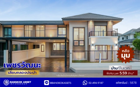 บ้านรีโนเวทใหม่ โครงการ เพชรวัฒนะ เลียบคลองประปา บ้านเดี่ยวเนื้อที่ 50 ตร.ว. พื้นที่ใช้สอย 232.51 ตร.ม. พร้อมฟังก์ชัน 4 ห้องนอน 3 ห้องน้ำ จอดรถได้ 2 คัน บนทำเลเชื่อมต่อแจ้งวัฒนะ, ถนนศรีสมาน, ถนนสรงประภา เดินทางสะดวก ใกล้ทางด่วน "อุตราภิมุข" และรถไฟฟ้าสายสีชมพู "สถานีศรีรัช"