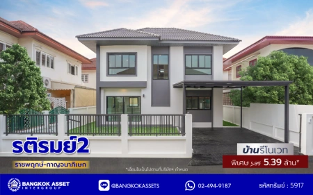 บ้านรีโนเวทใหม่ โครงการ รติรมย์2 ราชพฤกษ์-กาญจนาภิเษก (ซ.สวนผัก32) รีโนเวทใหม่พร้อมเข้าอยู่ บนเนื้อที่ 52 ตร.ว. พื้นที่ใช้สอย 161.3 ตร.ม. ฟังก์ชัน 4 ห้องนอน 3 ห้องน้ำ จอดรถได้ 2 คัน ส่วนกลางครบครัน บนทำเลศักยภาพ เชื่อมต่อหลายเส้นทาง ใกล้ทางด่วน "ศรีรัช" และเซ็นทรัล เวสต์วิลล์