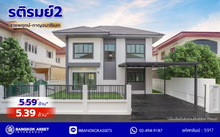 บ้านรีโนเวทใหม่ โครงการ รติรมย์2 ราชพฤกษ์-กาญจนาภิเษก (ซ.สวนผัก32) รีโนเวทใหม่พร้อมเข้าอยู่ บนเนื้อที่ 52 ตร.ว. พื้นที่ใช้สอย 161.3 ตร.ม. ฟังก์ชัน 4 ห้องนอน 3 ห้องน้ำ จอดรถได้ 2 คัน ส่วนกลางครบครัน บนทำเลศักยภาพ เชื่อมต่อหลายเส้นทาง ใกล้ทางด่วน "ศรีรัช" และเซ็นทรัล เวสต์วิลล์