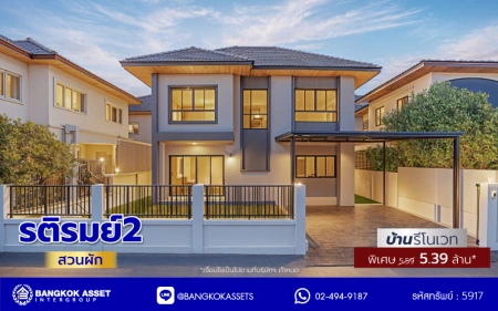 บ้านรีโนเวทใหม่ โครงการ รติรมย์2 ราชพฤกษ์-กาญจนาภิเษก (ซ.สวนผัก32) รีโนเวทใหม่พร้อมเข้าอยู่ บนเนื้อที่ 52 ตร.ว. พื้นที่ใช้สอย 161.3 ตร.ม. ฟังก์ชัน 4 ห้องนอน 3 ห้องน้ำ จอดรถได้ 2 คัน ส่วนกลางครบครัน บนทำเลศักยภาพ เชื่อมต่อหลายเส้นทาง ใกล้ทางด่วน "ศรีรัช" และเซ็นทรัล เวสต์วิลล์