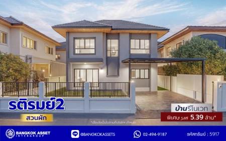 บ้านรีโนเวทใหม่ โครงการ รติรมย์2 ราชพฤกษ์-กาญจนาภิเษก (ซ.สวนผัก32) รีโนเวทใหม่พร้อมเข้าอยู่ บนเนื้อที่ 52 ตร.ว. พื้นที่ใช้สอย 161.3 ตร.ม. ฟังก์ชัน 4 ห้องนอน 3 ห้องน้ำ จอดรถได้ 2 คัน ส่วนกลางครบครัน บนทำเลศักยภาพ เชื่อมต่อหลายเส้นทาง ใกล้ทางด่วน "ศรีรัช" และเซ็นทรัล เวสต์วิลล์