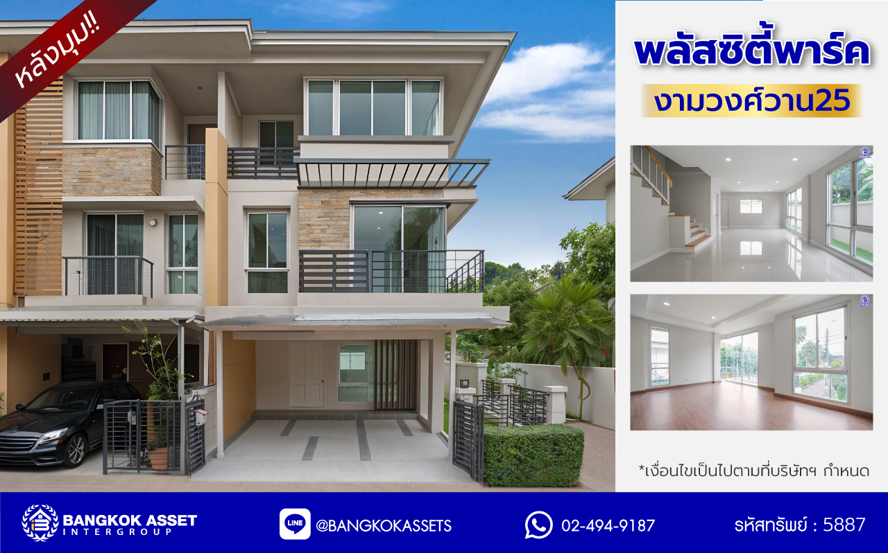 บ้านมือสองตกแต่งใหม่ แบรนด์หรู Sansiri โครงการ พลัสซิตี้พาร์ค งามวงศ์วาน25 ทาวน์โฮม 3 ชั้นหลังมุม ใจกลางเมือง เนื้อที่ 38.3 ร.ว. พื้นที่ใช้สอย 205.13 ตร.ม. ฟังก์ชันการใช้งาน 3 ห้องนอน 3 ห้องน้ำ จอดรถได้ 2 คัน บนทำเลศักยภาพ เข้า-ออกได้หลายเส้นทาง ใกล้แหล่ง Community ชั้นนำ เดอะมอลล์งามวงศ์วาน ทางด่วน "ศรีรัช" และรถไฟฟ้า "สถานีศูนย์ราชการนนทบุรี"