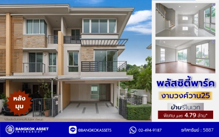 บ้านรีโนเวทใหม่ แบรนด์ Sansiri โครงการ พลัสซิตี้พาร์ค งามวงศ์วาน25 ทาวน์โฮม 3 ชั้นหลังมุม 38.3 ร.ว. พื้นที่ใช้สอย 205.13 ตร.ม. ฟังก์ชัน 3 ห้องนอน 3 ห้องน้ำ จอดรถได้ 2 คัน เข้า-ออกได้หลายเส้นทาง ใกล้แหล่ง Community ชั้นนำ เดอะมอลล์งามวงศ์วาน ทางด่วน "ศรีรัช" และรถไฟฟ้า "สถานีศูนย์ราชการนนทบุรี"