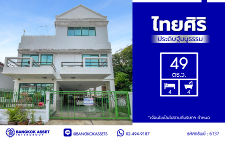 บ้านเดี่ยวมือสอง โครงการ ไทยศิริ ประดิษฐ์มนูธรรม เนื้อที่ 49 ตร.ว. พื้นที่ใช้สอย 300 ตร.ม. ฟังก์ชัน 4 ห้องนอน 4 ห้องน้ำ 1 ห้องแม่บ้าน จอดรถได้ 4 คัน พร้อมของแถมขอหลายรายการเข้าอยู่ได้เลย! ทำเลใจกลางเมือง ถนนลาดพร้าว, ถนนรามคำแหง, ถนนประเสริฐมนูกิจ ใกล้จุดขึ้นทางด่วน "ทางพิเศษฉลองรัช" และเดินทางสะดวกสบาย ใกล้รถไฟฟ้าสายรถไฟฟ้าสายสีเหลือง "สถานีลาดพร้าว83"