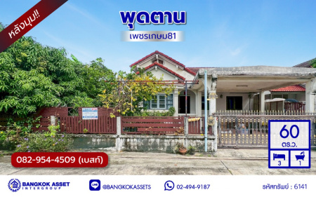 บ้านเดี่ยวมือสอง โครงการ พุดตาน เพชรเกษม81 หลังมุม บนเนื้อที่ 60 ตร.ว. พื้นที่ใช้สอย 154 ตร.ม. พร้อมฟังก์ชัน 3 ห้องนอน 1 ห้องน้ำ จอดรถได้ 1 คัน บนทำเลเชื่อมต่อถนนเพชรเกษม, ถนนพุทธสาคร, ถนนพุทธมณฑลสาย4 ใกล้โครงการรถไฟฟ้าสายสีน้ำเงิน "สถานีหลักสอง" และ ใกล้จุดขึ้นทางด่วน "พระราม 2"