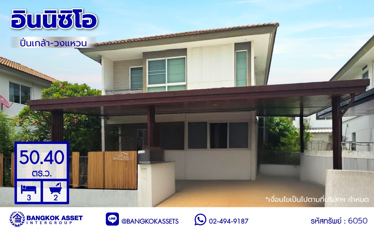 บ้านเดี่ยวมือสองนนทบุรี โครงการ อินนิซิโอ ปิ่นเกล้า-วงแหวน เนื้อที่ 50.40 ตร.ว. พื้นที่ใช้สอย 167 ตร.ม. ฟังก์ชัน 3 ห้องนอน 2 ห้องน้ำ 2 ที่จอดรถ พร้อมของแถมอีกหลายรายการ บนทำเลเดินทางสะดวก เชื่อมต่อทั้งปิ่นเกล้า-ศาลายา ใกล้เซ็นทรัลเวสต์เกต รถไฟฟ้าสายสีม่วง "สถานีตลาดบางใหญ่" และทางด่วน "กาญจนาภิเษก"