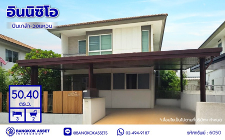 บ้านเดี่ยวมือสองนนทบุรี โครงการ อินนิซิโอ ปิ่นเกล้า-วงแหวน เนื้อที่ 50.40 ตร.ว. พื้นที่ใช้สอย 167 ตร.ม. ฟังก์ชัน 3 ห้องนอน 2 ห้องน้ำ 2 ที่จอดรถ พร้อมของแถมอีกหลายรายการ บนทำเลเดินทางสะดวก เชื่อมต่อทั้งปิ่นเกล้า-ศาลายา ใกล้เซ็นทรัลเวสต์เกต รถไฟฟ้าสายสีม่วง "สถานีตลาดบางใหญ่" และทางด่วน "กาญจนาภิเษก"