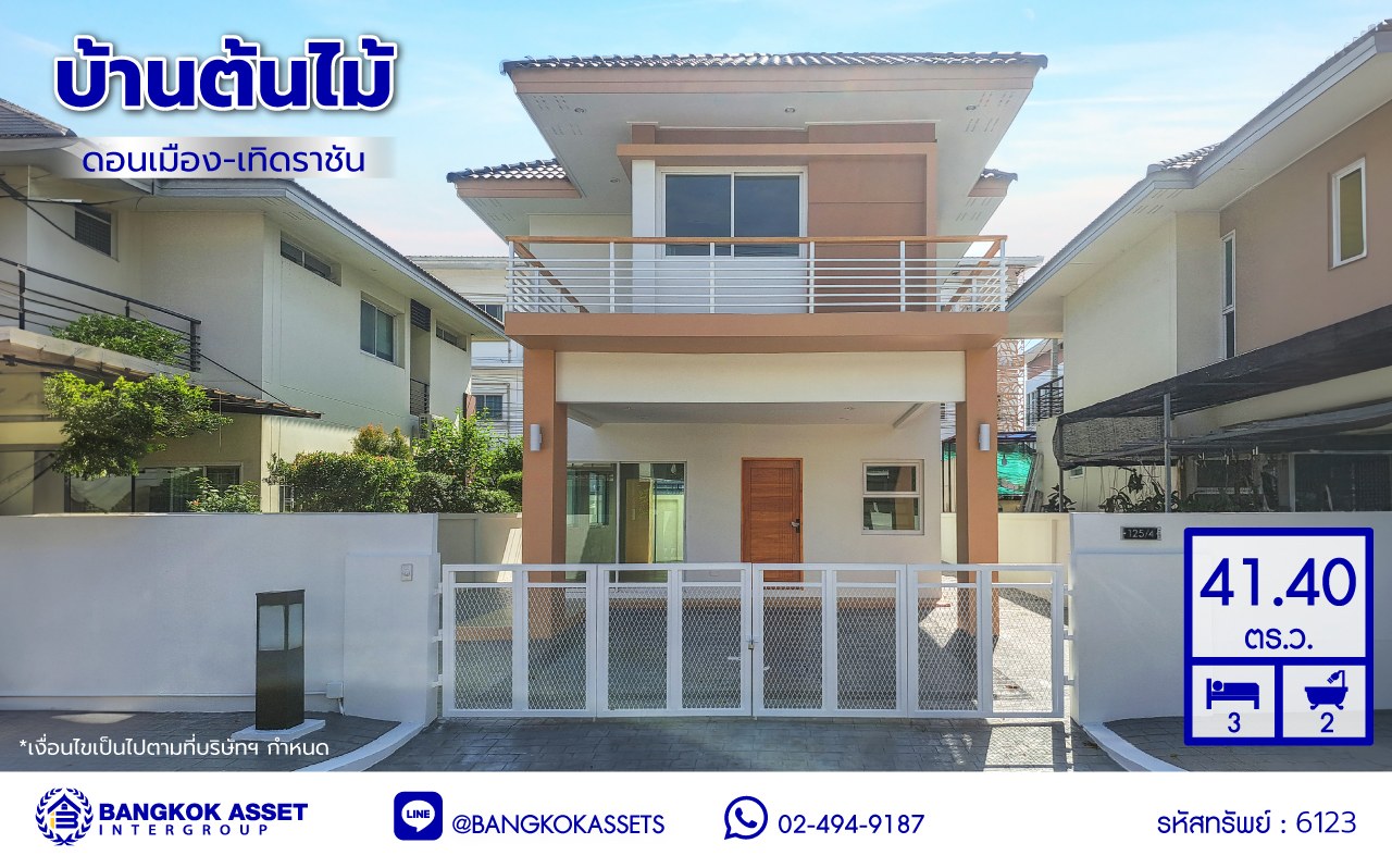 บ้านแฝดมือสองกรุงเทพ โครงการ บ้านต้นไม้ ดอนเมือง-เทิดราชัน เนื้อที่ 41.40 ตร.ว. พื้นที่ใช้สอย 165 ตร.ม. ฟังก์ชัน 3 ห้องนอน 2 ห้องน้ำ 2 ที่จอดรถ บนทำเลเดินทางสะดวก เชื่อมต่อเชื่อมต่อถนนสรงประภา, ถนนวิภาวดีรังสิต, ถนนศรีสมาน ใกล้โครงการรถไฟฟ้าสายสีแดง "สถานีรังสิต" และใกล้จุดขึ้นทางด่วนพิเศษ "ศรีรัช" จองเลย!