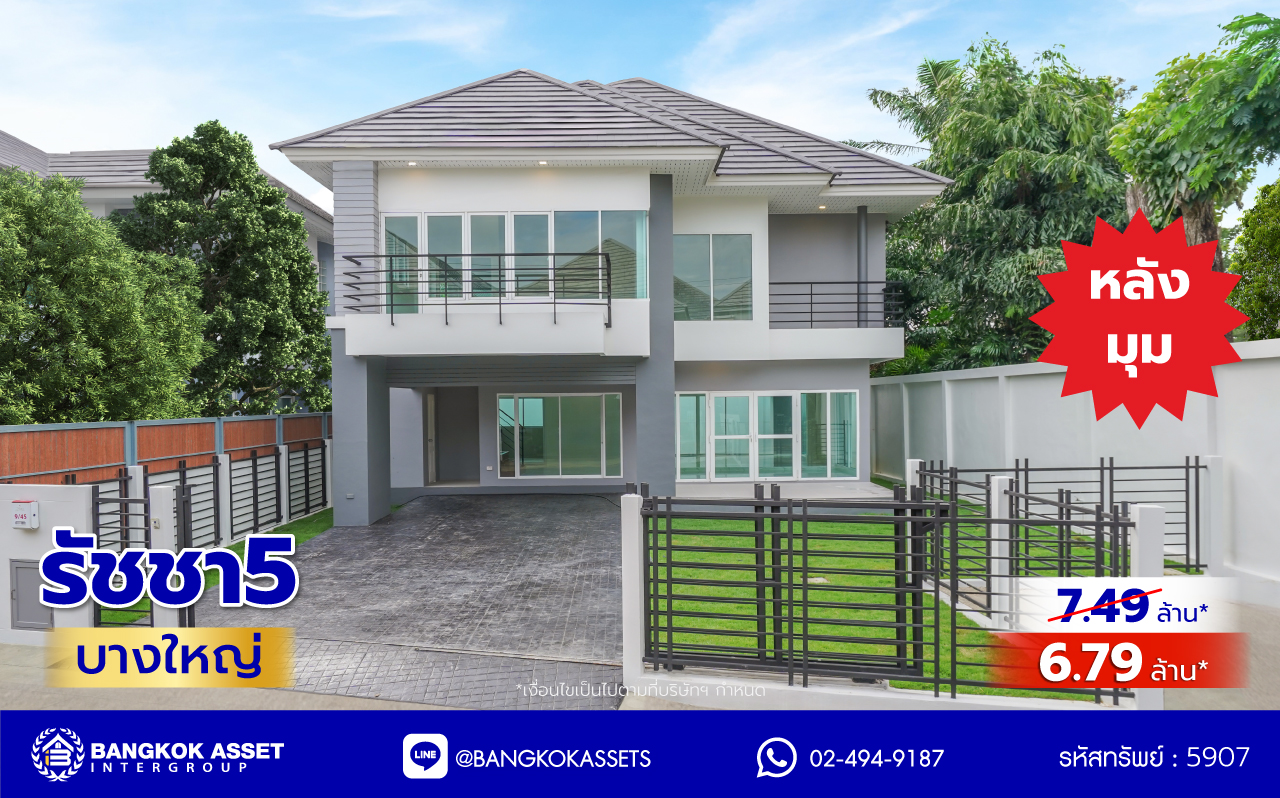 บ้านมือสองตกแต่งใหม่ โครงการ รัชชา5 บางใหญ่ หลังมุม เนื้อที่ 99.6 ตร.ว. พื้นที่ใช้สอย 306.19 ตร.ม. ฟังก์ชัน 3 ห้องนอน 3 ห้องน้ำ จอดรถได้ 2 คัน บนทำเลใกล้ถนนใหญ่ เชื่อมต่อถนนกาญจนาภิเษก, ถนนรัตนาธิเบศร์ ใกล้เซ็นทรัลเวสต์เกต ทางด่วน "ศรีรัช" และรถไฟฟ้าสายสีม่วง "สถานีสามแยกบางใหญ่"