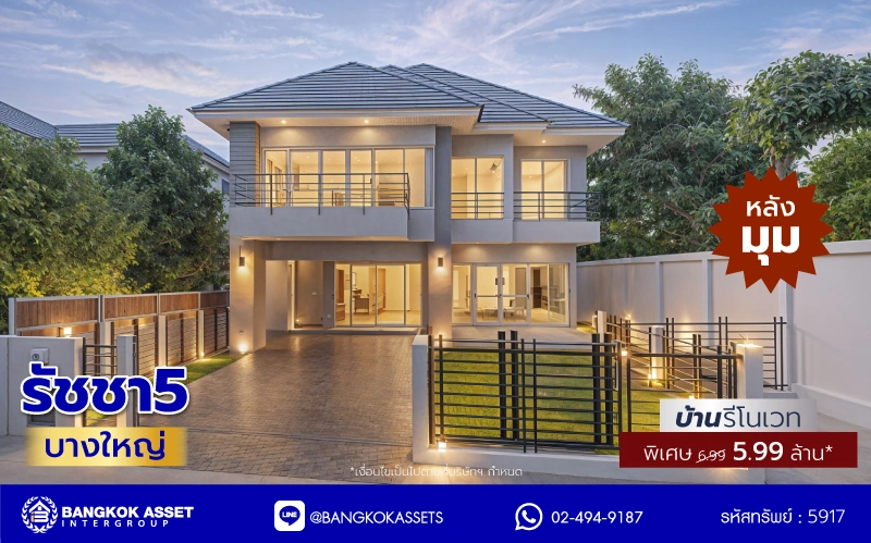 บ้านรีโนเวทใหม่ โครงการ รัชชา5 บางใหญ่ หลังมุม เนื้อที่ 99.6 ตร.ว. พื้นที่ใช้สอย 306.19 ตร.ม. ฟังก์ชัน 3 ห้องนอน 3 ห้องน้ำ จอดรถได้ 2 คัน บนทำเลใกล้ถนนใหญ่ เชื่อมต่อถนนกาญจนาภิเษก, ถนนรัตนาธิเบศร์ ใกล้เซ็นทรัลเวสต์เกต ทางด่วน "ศรีรัช" และรถไฟฟ้าสายสีม่วง "สถานีสามแยกบางใหญ่"
