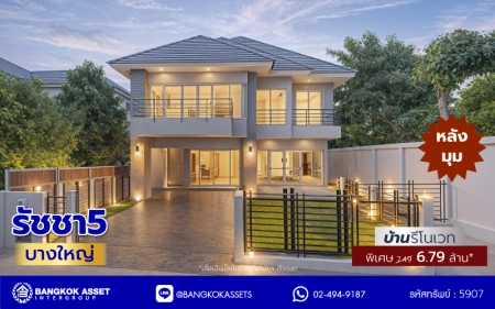 บ้านรีโนเวทใหม่ โครงการ รัชชา5 บางใหญ่ หลังมุม เนื้อที่ 99.6 ตร.ว. พื้นที่ใช้สอย 306.19 ตร.ม. ฟังก์ชัน 3 ห้องนอน 3 ห้องน้ำ จอดรถได้ 2 คัน บนทำเลใกล้ถนนใหญ่ เชื่อมต่อถนนกาญจนาภิเษก, ถนนรัตนาธิเบศร์ ใกล้เซ็นทรัลเวสต์เกต ทางด่วน "ศรีรัช" และรถไฟฟ้าสายสีม่วง "สถานีสามแยกบางใหญ่"