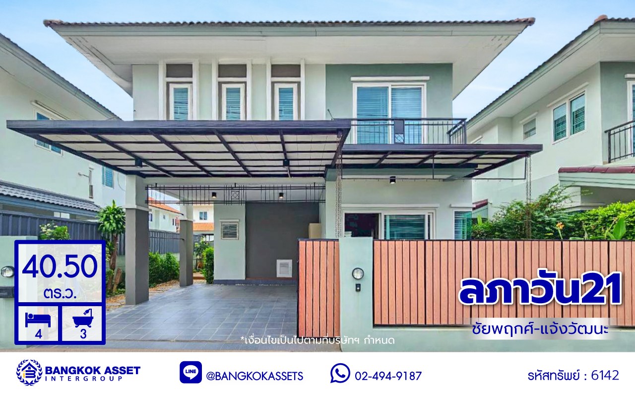 บ้านแฝดมือสองนนทบุรี โครงการ ลภาวัน21 ชัยพฤกษ์-แจ้งวัฒนะ เนื้อที่ 40.50 ตร.ว. พื้นที่ใช้สอย 160 ตร.ม. ฟังก์ชัน 4 ห้องนอน 3 ห้องน้ำ 2 ที่จอดรถ แถมฟรี! เครื่องปรับอากาศ และ เครื่องทำน้ำอุ่น พร้อมเข้าอยู่ได้ทันที บนทำเลเข้า-ออกในเมืองได้ง่าย เชื่อมต่อถนนชัยพฤกษ์ ถนนกาญจนาภิเษก ถนนราชพฤกษ์ ใกล้โรบินสัน ไลฟ์ไตล์ ราชพฤกษ์