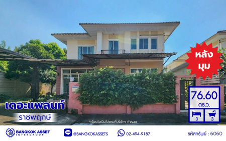 บ้านเดี่ยวมือสองนนทบุรี โครงการ เดอะแพลนท์ ราชพฤกษ์-พระราม5 หลังมุม! เนื้อที่ 76.60 ตร.ว. พื้นที่ใช้สอย 169 ตร.ม. ฟังก์ชัน 3 ห้องนอน 3 ห้องน้ำ จอดรถได้ 2 คัน บนทำเลศักยภาพ เดินทางสะดวกเชื่อมต่อ ถนนราชพฤกษ์, ถนนพระราม5 ใกล้รถไฟฟ้าสายสีม่วง "สถานีบางรักใหญ่" ใกล้จุดขึ้นทางด่วน "ศรีรัช" และใกล้เดอะวอล์ค ราชพฤกษ์