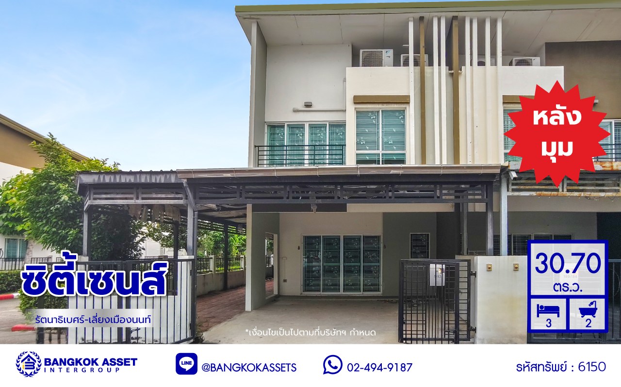 ทาวน์เฮ้าส์มือสองย่านนนทบุรี โครงการ ซิตี้เซนส์ รัตนาธิเบศร์-เลี่ยงเมืองนนท์ หลังมุม เนื้อที่ 30.70 ตร.ว. พื้นที่ใช้สอย 102 ตร.ม. ฟังก์ชัน 3 ห้องนอน 2 ห้องน้ำ  จอดรถได้ 2 คัน พร้อมของแถมอีกหลายรายการ! บนสุดยอดทำเล เชื่อมต่อถนนรัตนาธิเบศร์, ถนนกรุงเทพ-นนทบุรี, ถนนติวานนท์ ใกล้รถไฟฟ้าสายสีม่วง "สถานีแยกนนทบุรี 1" และทางด่วน "งามวงศ์วาน"