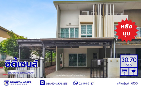 ทาวน์เฮ้าส์มือสองย่านนนทบุรี โครงการ ซิตี้เซนส์ รัตนาธิเบศร์-เลี่ยงเมืองนนท์ หลังมุม เนื้อที่ 30.70 ตร.ว. พื้นที่ใช้สอย 102 ตร.ม. ฟังก์ชัน 3 ห้องนอน 2 ห้องน้ำ  จอดรถได้ 2 คัน พร้อมของแถมอีกหลายรายการ! บนสุดยอดทำเล เชื่อมต่อถนนรัตนาธิเบศร์, ถนนกรุงเทพ-นนทบุรี, ถนนติวานนท์ ใกล้รถไฟฟ้าสายสีม่วง "สถานีแยกนนทบุรี 1" และทางด่วน "งามวงศ์วาน"