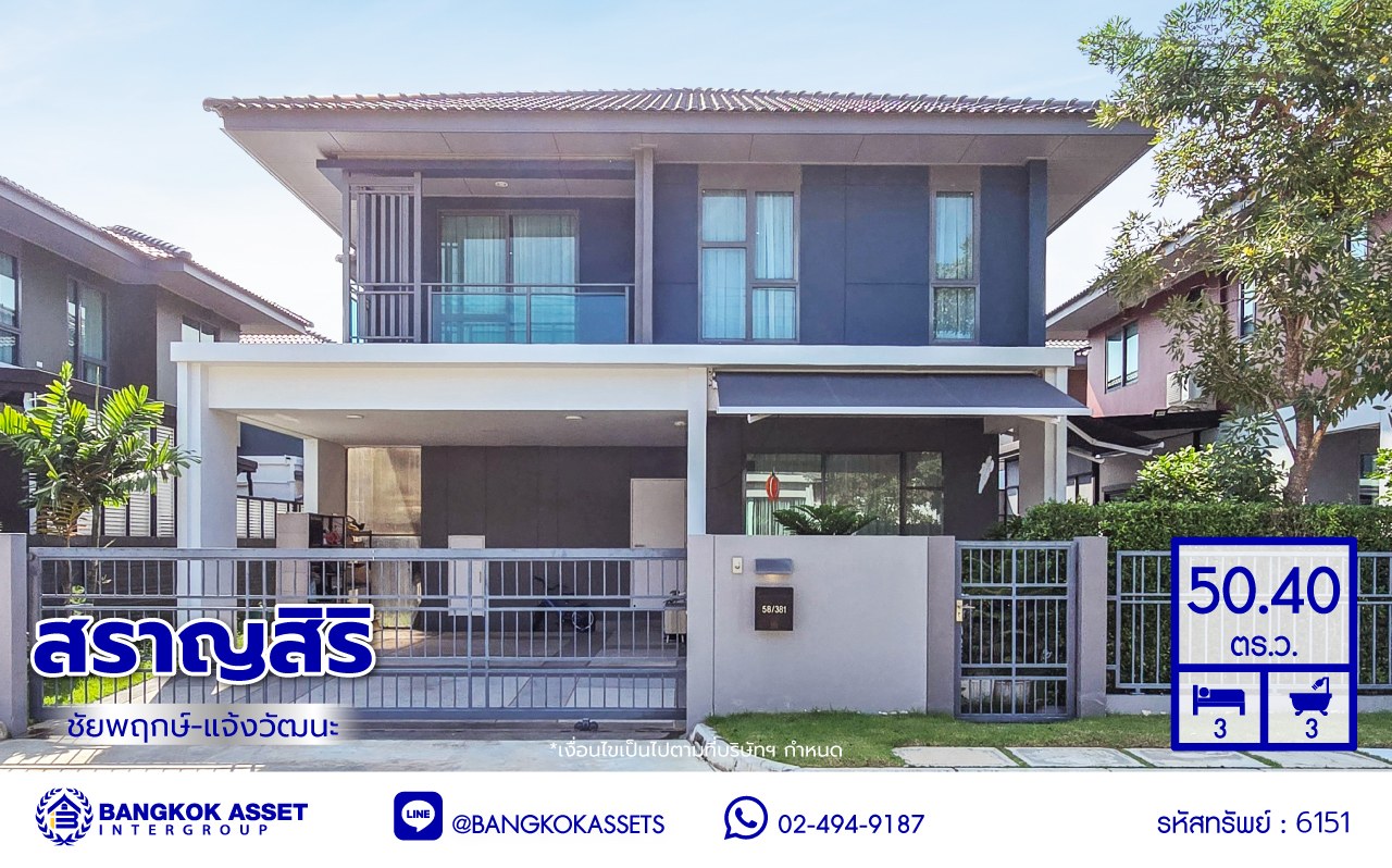 บ้านเดี่ยวมือสองนนทบุรี โครงการ สราญสิริ ชัยพฤกษ์-แจ้งวัฒนะ เนื้อที่ 50.40 ตร.ว. พื้นที่ใช้สอย 160 ตร.ม. ฟังก์ชัน 3 ห้องนอน 3 ห้องน้ำ 2 ที่จอดรถ บ้านสภาพดี ขายพร้อมเฟอร์นิเจอร์บิ้วท์อิน บนทำเลเดินทางสะดวก ใกล้รถไฟฟ้าสายสีชมพู "สถานีห้าแยกปากเกร็ด" และทางพิเศษอุดรรัถยา