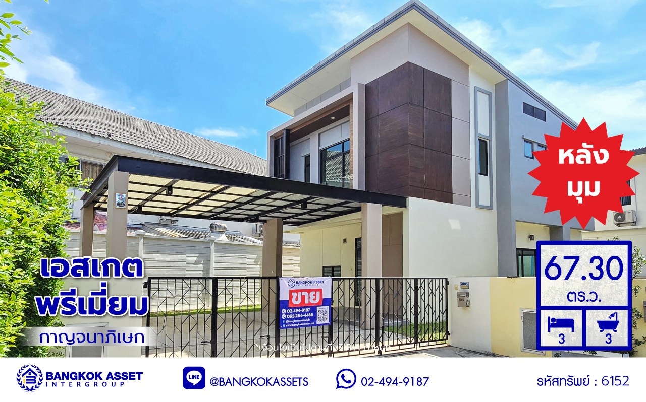 บ้านเดี่ยวมือสองนนทบุรี โครงการ เอสเกต พรีเมี่ยม-กาญจนาภิเษก หลังมุม เนื้อที่ 67.30 ตร.ว. พื้นที่ใช้สอย 160 ตร.ม. ฟังก์ชัน 3 ห้องนอน 3 ห้องน้ำ 2 ที่จอดรถ บนทำเลเดินทางสะดวก เชื่อมต่อถนนกาญจนาภิเษก, ถนนนครอินทร์, ถนนรัตนาธิเบศร์ ใกล้รถไฟฟ้าสายสีม่วง "สถานีตลาดบางใหญ่" และจุดขึ้นทางด่วน "ศรีรัช"