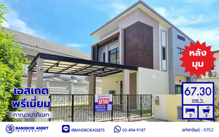 บ้านเดี่ยวมือสองนนทบุรี โครงการ เอสเกต พรีเมี่ยม-กาญจนาภิเษก หลังมุม เนื้อที่ 67.30 ตร.ว. พื้นที่ใช้สอย 160 ตร.ม. ฟังก์ชัน 3 ห้องนอน 3 ห้องน้ำ 2 ที่จอดรถ บนทำเลเดินทางสะดวก เชื่อมต่อถนนกาญจนาภิเษก, ถนนนครอินทร์, ถนนรัตนาธิเบศร์ ใกล้รถไฟฟ้าสายสีม่วง "สถานีตลาดบางใหญ่" และจุดขึ้นทางด่วน "ศรีรัช"