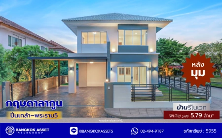 บ้านรีโนเวทใหม่ หลังมุม โครงการ กฤษดาลากูน ปิ่นเกล้า – พระราม5 เนื้อที่ 54.1 ตร.ว. พื้นที่ใช้สอย 181.85 ตร.ม 3 ห้องนอน 2 ห้องน้ำ 2 ที่จอดรถ พร้อมพื้นที่รอบบ้าน บนทำเลเดินทางสะดวก เชื่อมต่อถนนกาญจนาภิเษก,ถนนบรมราชชนนี,ถนนนครอินทร์ ใกล้ทางด่วน "ศรีรัช"