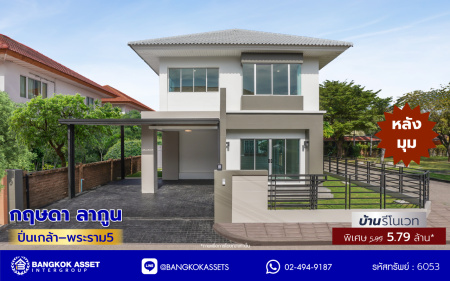 บ้านมือสองตกแต่งใหม่ หลังมุม โครงการ กฤษดา ลากูน ปิ่นเกล้า – พระราม 5 เนื้อที่ 54.1 ตร.ว. พื้นที่ใช้สอย 181.85 ตร.ม. ฟังก์ชัน 3 ห้องนอน 2 ห้องน้ำ 2 ที่จอดรถ รีโนเวทใหม่เหมือนมือหนึ่ง พร้อมพื้นที่รอบบ้าน ตั้งบนทำเลเดินทางสะดวก เชื่อมต่อถนนกาญจนาภิเษก, ถนนบรมราชชนนี, ถนนนครอินทร์ ใกล้จุดขึ้นทางด่วน "ศรีรัช"