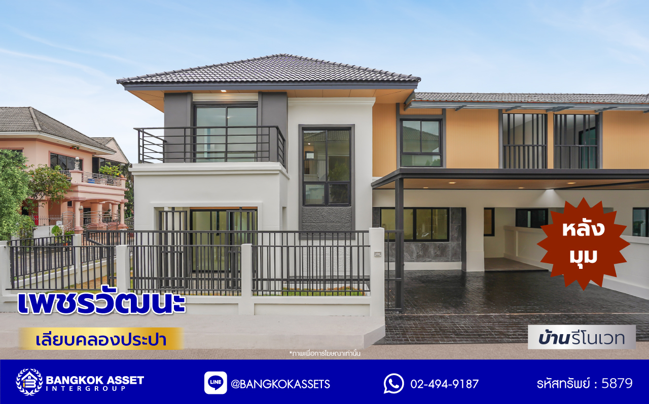 บ้านมือสองตกแต่งใหม่ โครงการ เพชรวัฒนะ เลียบคลองประปา หลังมุม บนทำเลเชื่อมต่อแจ้งวัฒนะ, ถนนศรีสมาน, ถนนสรงประภา เดินทางสะดวก ใกล้ทางด่วน "อุตราภิมุข" และรถไฟฟ้าสายสีชมพู "สถานีศรีรัช" เนื้อที่ 50 ตร.ว. พื้นที่ใช้สอย 232.51 ตร.ม. พร้อมฟังก์ชัน 4 ห้องนอน 3 ห้องน้ำ จอดรถได้ 2 คัน ...