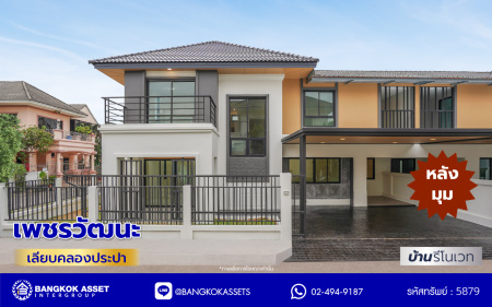 บ้านมือสองตกแต่งใหม่ โครงการ เพชรวัฒนะ เลียบคลองประปา หลังมุม บนทำเลเชื่อมต่อแจ้งวัฒนะ, ถนนศรีสมาน, ถนนสรงประภา เดินทางสะดวก ใกล้ทางด่วน "อุตราภิมุข" และรถไฟฟ้าสายสีชมพู "สถานีศรีรัช" เนื้อที่ 50 ตร.ว. พื้นที่ใช้สอย 232.51 ตร.ม. พร้อมฟังก์ชัน 4 ห้องนอน 3 ห้องน้ำ จอดรถได้ 2 คัน ...