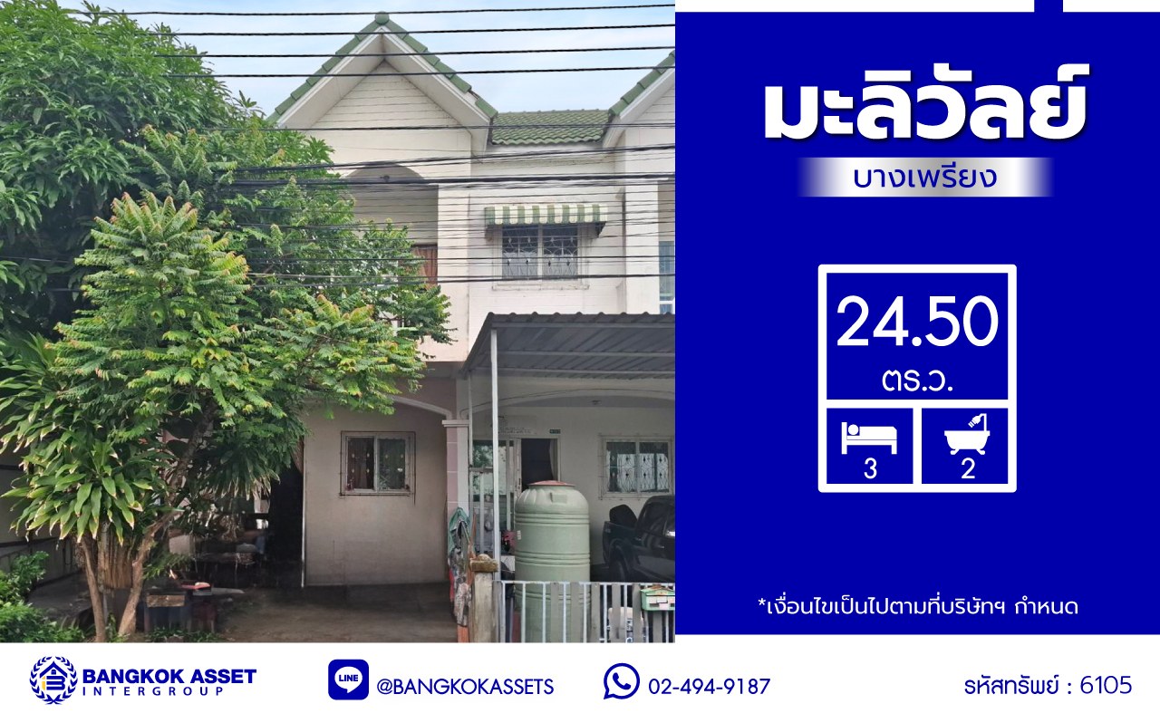 ทาวน์เฮ้าส์มือสองสมุทรปราการ โครงการ มะลิวัลย์ บางเพรียง เนื้อที่ 24.50 ตร.ว. พื้นที่ใช้สอย 72 ตร.ม. ฟังก์ชัน 3 ห้องนอน 2 ห้องน้ำ แถมฟรี! เครื่องปรับอากาศ 1 เครื่อง พร้อมเข้าอยู่ บนทำเลเดินทางสะดวกเชื่อมต่อ ถนนเทพารักษ์, ถนนคลองด่าน-บางพลี และใกล้จุดขึ้นทางด่วน "บูรพาวิถี"