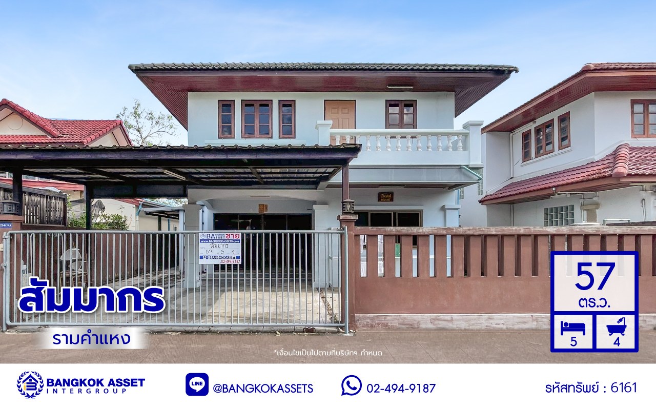 บ้านเดี่ยวมือสอง โครงการ สัมมากร รามคำแหง บนเนื้อที่ 57 ตร.ว. พื้นที่ใช้สอย 200 ตร.ม. ฟังก์ชัน 5 ห้องนอน 4 ห้องน้ำ 2 ที่จอดรถ พร้อมของแถมฟรีอีกหลากหลายรายการ บนทำเลเยี่ยมเชื่อมต่อถนนรามคำแหง, ถนนศรีนครินทร์-ร่มเกล้า, ถนนร่มเกล้า ใกล้รถไฟฟ้าสายสีส้ม "สถานีสัมมากร" และทางด่วน "มอเตอร์เวย์-สุวรรณภูมิ"