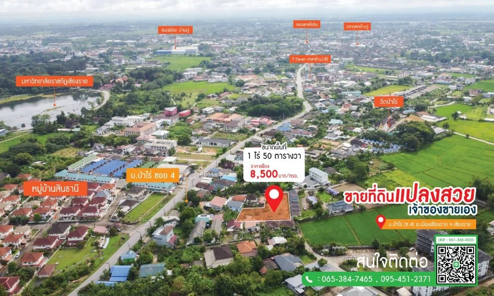 ขายที่ดินเปล่า 1 ไร่ 50 ตร.ว. บ้านป่าไร่ ซ.4 เดินทางสะดวก ใกล้ม.ราชภัฏเชียงราย ( เจ้าของขายเอง )