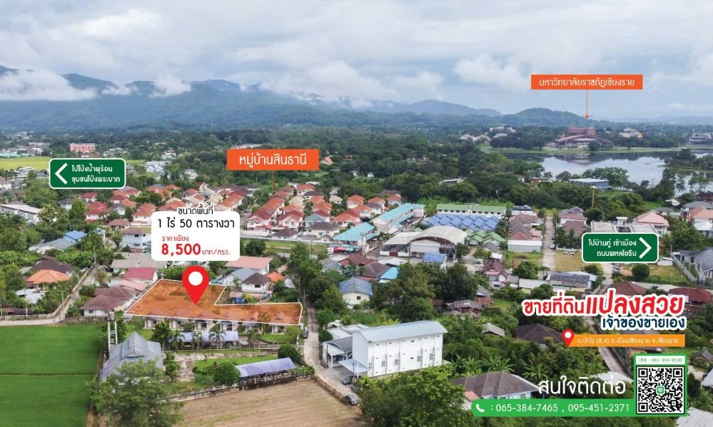 ขายที่ดินเปล่า 1 ไร่ 50 ตร.ว. บ้านป่าไร่ ซ.4 เดินทางสะดวก ใกล้ม.ราชภัฏเชียงราย ( เจ้าของขายเอง )