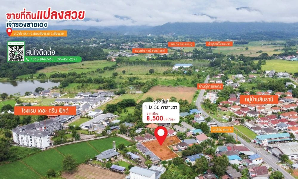 ขายที่ดินเปล่า 1 ไร่ 50 ตร.ว. บ้านป่าไร่ ซ.4 เดินทางสะดวก ใกล้ม.ราชภัฏเชียงราย ( เจ้าของขายเอง )