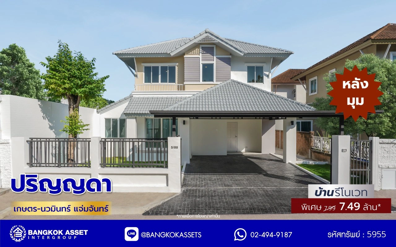 บ้านมือสองตกแต่งใหม่ โครงการ ปริญญดา เกษตร-นวมินทร์ แจ่มจันทร์ หลังมุม เนื้อที่ 58.30 ตร.ว. พื้นที่ใช้สอย 209.58 ตร.ม. ฟังก์ชัน 3 ห้องนอน 3 ห้องน้ำ 2 ที่จอดรถ บ้านทำเลเมือง การเดินทางสะดวกเชื่อมต่อถนนประเสริฐมนูกิจ ถนนรามอินทรา ถนนพหลโยธิน ใกล้เซ็นทรัล อีสต์วิลล์ โรงเรียนเลิศหล้า และใกล้จุดขึ้นทางด่