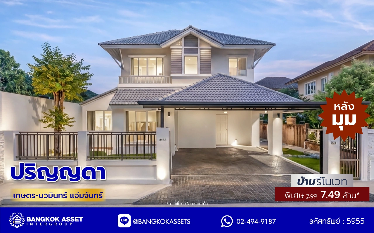 บ้านรีโนเวทใหม่ โครงการ ปริญญดา เกษตร-นวมินทร์ แจ่มจันทร์ หลังมุม เนื้อที่ 58.30 ตร.ว. พื้นที่ใช้สอย 209.58 ตร.ม. ฟังก์ชัน 3 ห้องนอน 3 ห้องน้ำ 2 ที่จอดรถ การเดินทางสะดวกเชื่อมต่อถนนประเสริฐมนูกิจ ถนนรามอินทรา ถนนพหลโยธิน ใกล้เซ็นทรัล อีสต์วิลล์ โรงเรียนเลิศหล้า และใกล้จุดขึ้นทางด่วนฉลองรัช