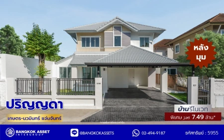 บ้านมือสองตกแต่งใหม่ โครงการ ปริญญดา เกษตร-นวมินทร์ แจ่มจันทร์ หลังมุม เนื้อที่ 58.30 ตร.ว. พื้นที่ใช้สอย 209.58 ตร.ม. ฟังก์ชัน 3 ห้องนอน 3 ห้องน้ำ 2 ที่จอดรถ บ้านทำเลเมือง การเดินทางสะดวกเชื่อมต่อถนนประเสริฐมนูกิจ ถนนรามอินทรา ถนนพหลโยธิน ใกล้เซ็นทรัล อีสต์วิลล์ โรงเรียนเลิศหล้า และใกล้จุดขึ้นทางด่